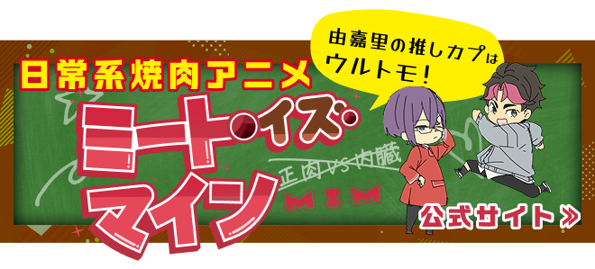 アニメ「ミート・イズ・マイン」公式サイト