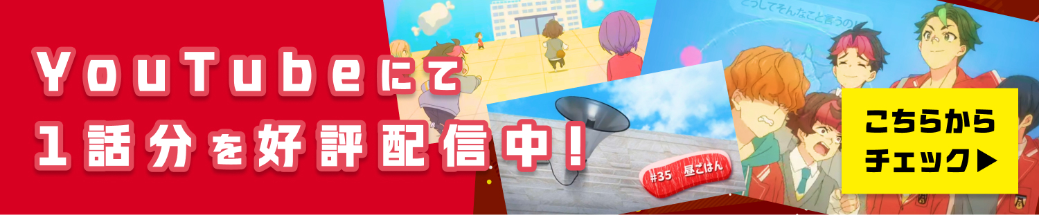 YouTubeにて1話分を配信中！